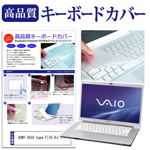 SONY VAIO type F 16.4インチ キーボードカバー キーボード保護 メール便送料無料｜au PAY マーケット