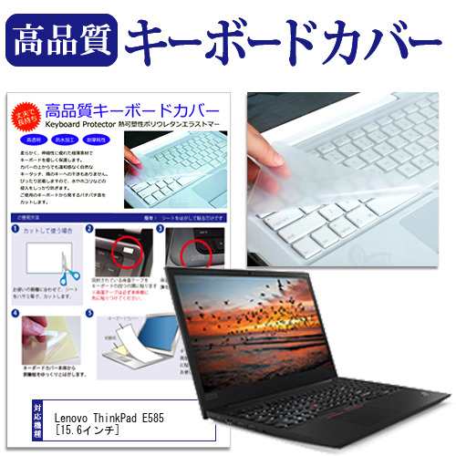 Lenovo ThinkPad E585 15.6インチ 機種で使える キーボードカバー