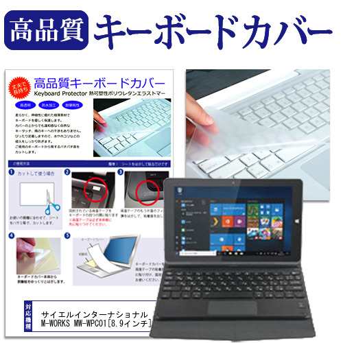 サイエルインターナショナル M Works Mw Wpc01 8 9インチ 機種で使える キーボードカバー キーボード保護 メール便送料無料の通販はau Pay マーケット メディアカバーマーケット