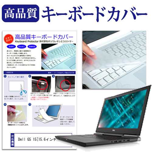 Dell G5 15 15 6インチ 機種で使える キーボードカバー キーボード保護 メール便送料無料の通販はau Pay マーケット メディア カバーマーケット