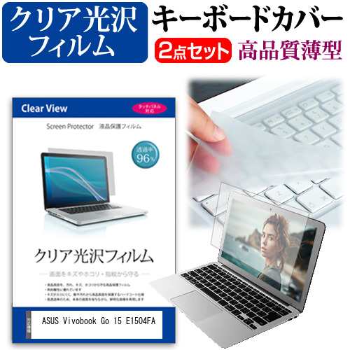 ASUS Vivobook Go 15 E1504FA [15.6インチ] クリア光沢 液晶保護