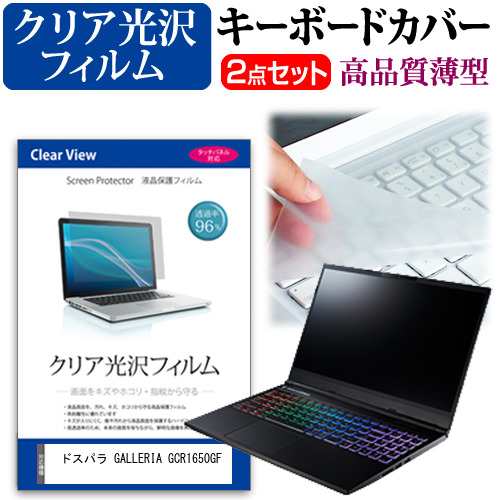 ドスパラ Galleria Gcr1650gf 15 6インチ 機種で使える 透過率96 クリア光沢 液晶保護フィルム と キーボードカバー セットの通販はau Pay マーケット メディアカバーマーケット