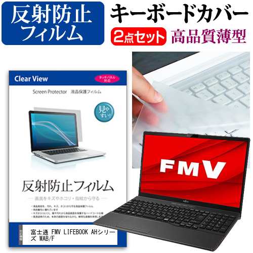 富士通 FMV LIFEBOOK AHシリーズ WAB/F [15.6インチ] 反射防止 液晶