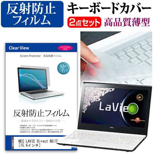 Nec Lavie Direct Ns S 15 6インチ 反射防止 ノングレア 液晶保護フィルム と キーボードカバー セット 保護フィルム キーボード保護 メの通販はau Pay マーケット メディアカバーマーケット