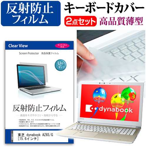 dynabook az65 人気 キーボード カバー