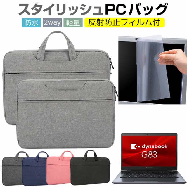 dynabook G83 シリーズ G83/FS [13.3インチ] ケース カバー パソコン バッグ フィルム セット 耐衝撃 手提げ  メール便送料無料｜au PAY マーケット