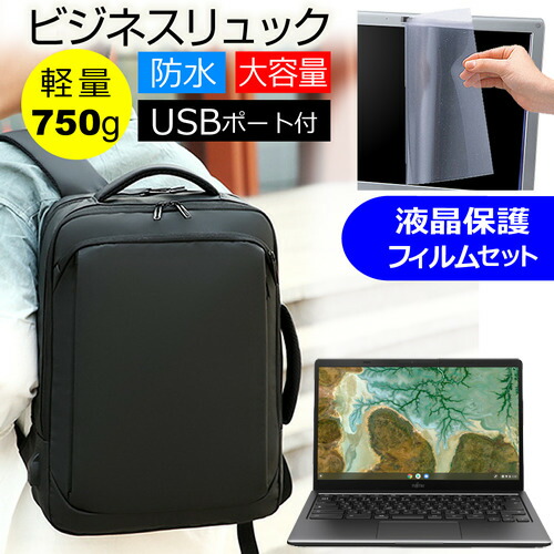 富士通 FMV Chromebook 14F [14インチ] ビジネスリュック パソコンバッグ フィルム セット 通勤 通学 USB 充電 リュックサック ビジネス バッグ PC バッグ