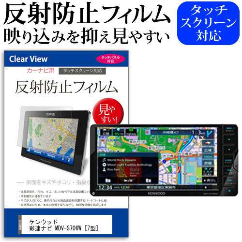 ケンウッド 彩速ナビ MDV-S706W [7型] 機種で使える 反射防止