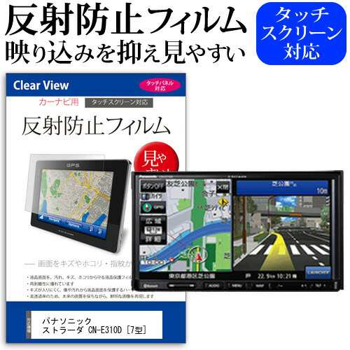 パナソニック ストラーダ CN-E310D [7型] 機種で使える 反射防止