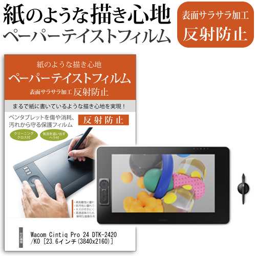 Wacom Cintiq Pro 24 DTK-2420 K0 23.6インチ 機種用 ペーパーテイスト