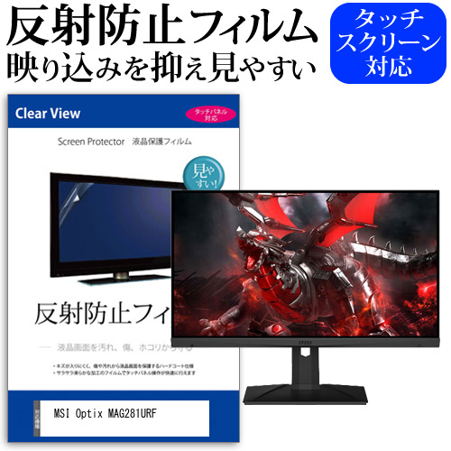 MSI Optix MAG281URF [27.9インチ] 反射防止 液晶保護フィルム メール便送料無料の通販は 5,573円