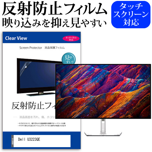 Dell U3223QE [31.5インチ] 反射防止 液晶保護フィルム メール便送料無料の通販は