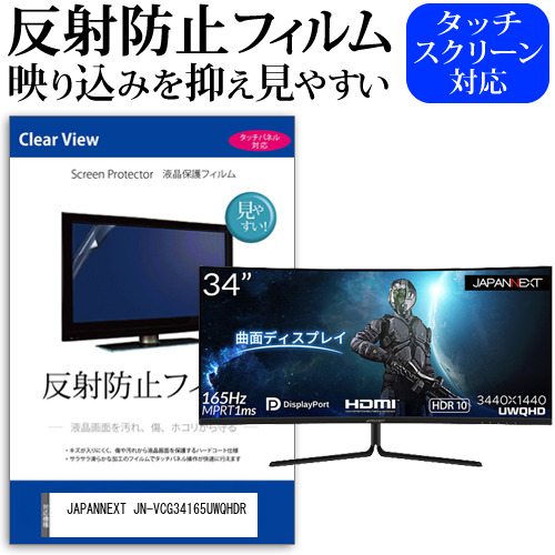 JAPANNEXT JN-VCG34165UWQHDR [34インチ] 反射防止 液晶保護フィルム メール便送料無料の通販は