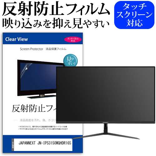 JAPANNEXT JN-IPS3150WQHDR165 [31.5インチ] 反射防止 液晶保護