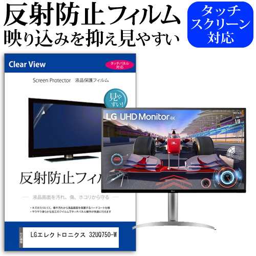 LGエレクトロニクス 32UQ750-W [31.5インチ] 反射防止 液晶保護フィルム メール便送料無料の通販は
