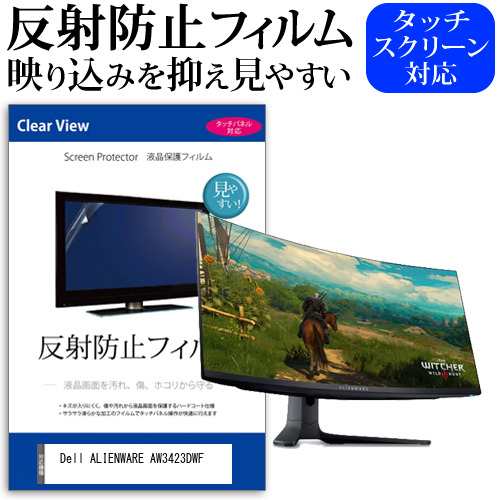 Dell ALIENWARE AW3423DWF [34.18インチ] 反射防止 液晶保護フィルム