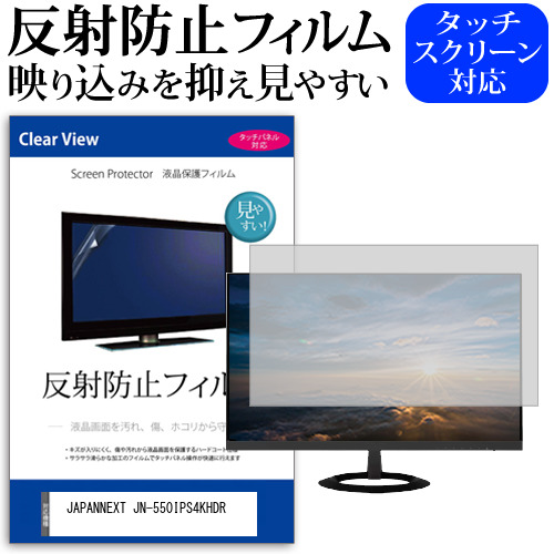 JAPANNEXT JN-550IPS4KHDR [55インチ] 反射防止 液晶保護フィルム メール便送料無料の通販は