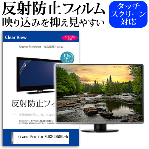 iiyama ProLite XUB3493WQSU-5 [34インチ] 反射防止 液晶保護フィルム メール便送料無料の通販は 6,930円