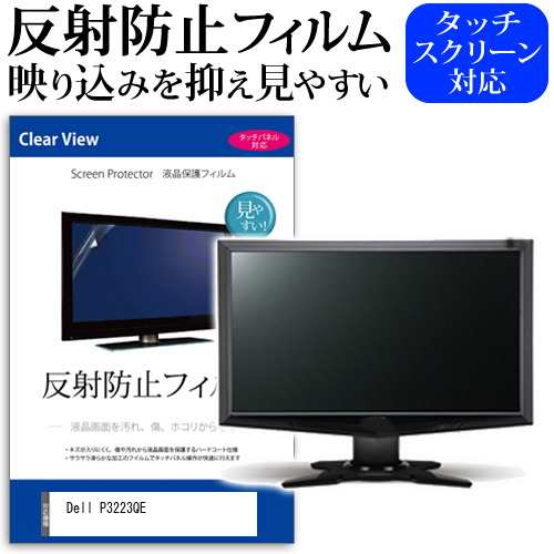 Dell P3223QE [31.5インチ] 反射防止 液晶保護フィルム メール便送料無料の通販は