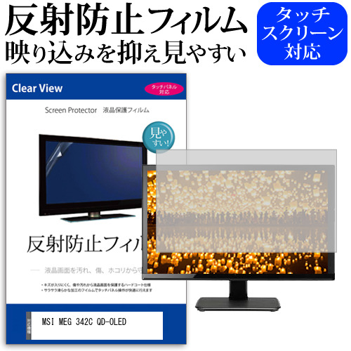 MSI MEG 342C QD-OLED [34.18インチ] 反射防止 液晶保護フィルム メール便送料無料の通販は 6,930円