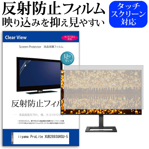 iiyama ProLite XUB2893UHSU-5 [28インチ] 反射防止 液晶保護フィルム メール便送料無料の通販は 5,610円