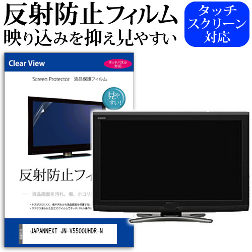 JAPANNEXT JN-V5500UHDR-N [55インチ] 反射防止 液晶保護フィルム メール便送料無料の通販は