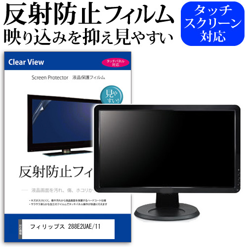 フィリップス 288E2UAE/11 [28インチ] 反射防止 液晶保護フィルム メール便送料無料の通販は