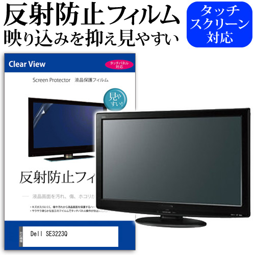 Dell SE3223Q [31.5インチ] 反射防止 液晶保護フィルム メール便送料無料の通販は