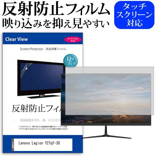 Lenovo Legion Y27qf-30 [27インチ] 反射防止 液晶保護フィルム メール ...