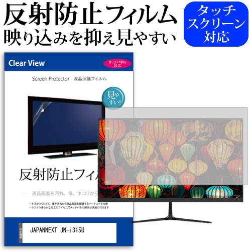 JAPANNEXT JN-i315U [31.5インチ] 反射防止 液晶保護フィルム メール便送料無料の通販は