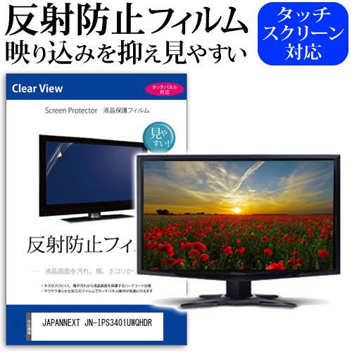 JAPANNEXT JN-IPS3401UWQHDR [34インチ] 反射防止 液晶保護フィルム メール便送料無料の通販は 6,930円