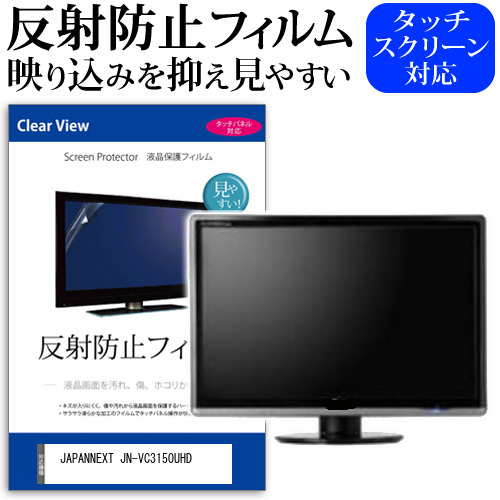 JAPANNEXT JN-VC3150UHD [31.5インチ] 反射防止 液晶保護フィルム メール便送料無料の通販は 5,455円