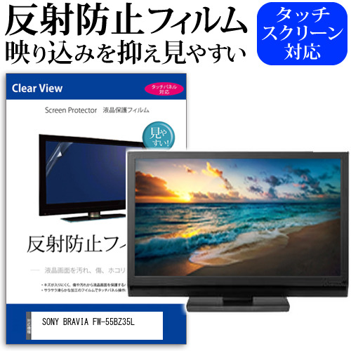 SONY BRAVIA FW-55BZ35L [55インチ] 反射防止 液晶保護フィルム メール便送料無料の通販は