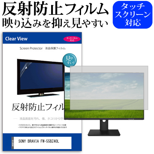 SONY BRAVIA FW-55BZ40L [55インチ] 反射防止 液晶保護フィルム メール便送料無料