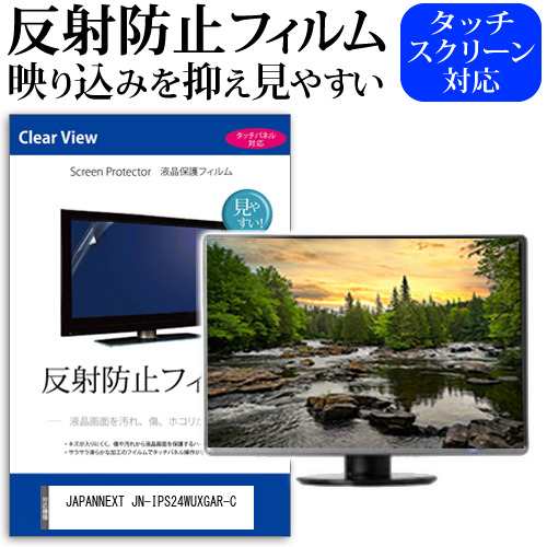 JAPANNEXT JN-IPS24WUXGAR-C [24インチ] 反射防止 液晶保護