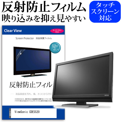 ViewSonic CDE5520 [55インチ] 反射防止 液晶保護フィルム メール便送料無料