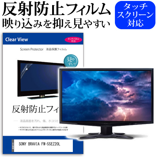 SONY BRAVIA FW-55EZ20L [55インチ] 反射防止 液晶保護フィルム メール便送料無料の通販は 13,198円