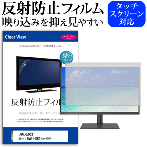 JAPANNEXT JN-i315WQHDR165-HSP [31.5インチ] 反射防止 液晶保護フィルム メール便送料無料の通販は