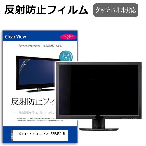 LGエレクトロニクス 55EJ5D-B [55インチ] 反射防止 液晶保護フィルム メール便送料無料の通販は