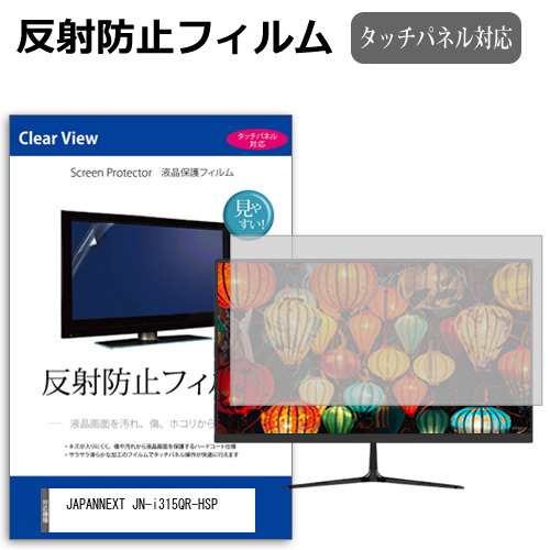 JAPANNEXT JN-i315QR-HSP [31.5インチ] 反射防止 液晶保護フィルム メール便送料無料の通販は 5,455円