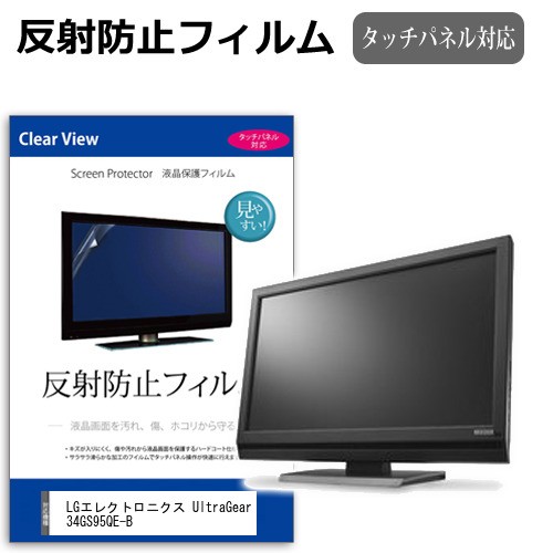 LGエレクトロニクス UltraGear 34GS95QE-B [33.9インチ] 反射防止 液晶保護フィルム メール便送料無料の通販は