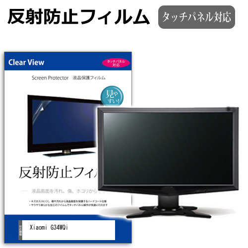 Xiaomi G34WQi [34インチ] 反射防止 液晶保護フィルム メール便送料無料の通販は
