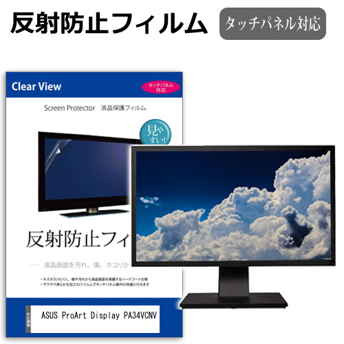 ASUS ProArt Display PA34VCNV [34.1インチ] 反射防止 液晶保護フィルム メール便送料無料の通販は 6,930円