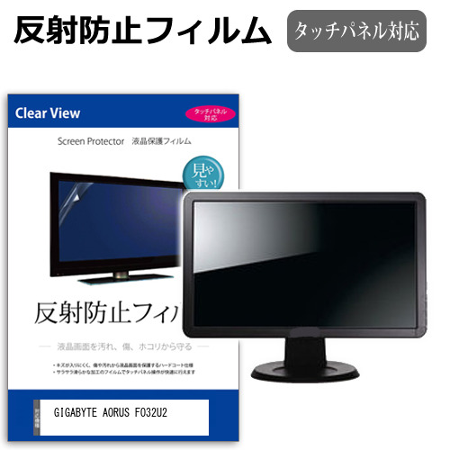 GIGABYTE AORUS FO32U2 [31.5インチ] 反射防止 液晶保護フィルム メール便送料無料の通販は