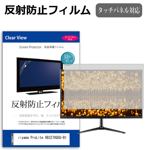 iiyama ProLite XB3270QSU-B1 [31.5インチ] 反射防止 液晶保護フィルム メール便送料無料の通販は 5,455円