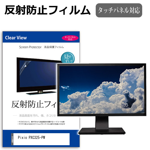 Pixio PXC325-PW [31.5インチ] 反射防止 液晶保護フィルム メール便送料無料の通販は 5,700円