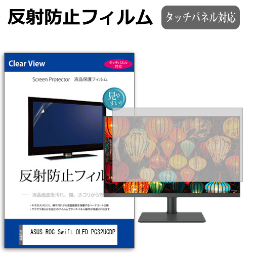 ASUS ROG Swift OLED PG32UCDP [31.5インチ] 反射防止 液晶保護フィルム メール便送料無料の通販は