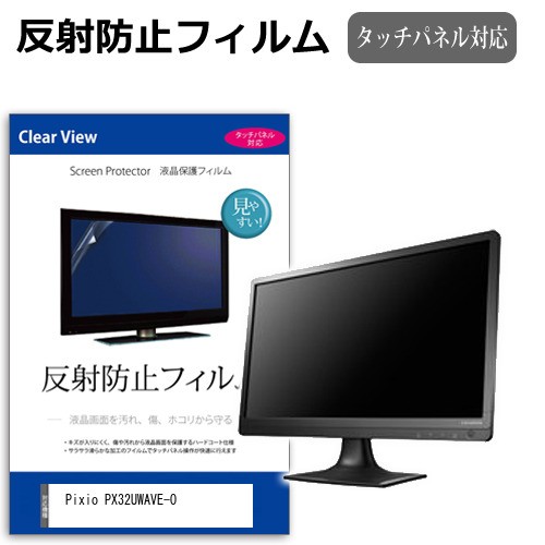 Pixio PX32UWAVE-O [31.5インチ] 反射防止 液晶保護フィルム メール便送料無料の通販は