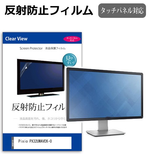 Pixio PX32UWAVEK-O [31.5インチ] 反射防止 液晶保護フィルム メール便送料無料の通販は