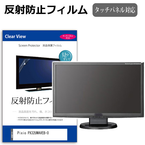 Pixio PX32UWAVEB-O [31.5インチ] 反射防止 液晶保護フィルム メール便送料無料の通販は 5,700円